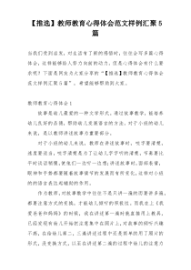 【推选】教师教育心得体会范文样例汇聚5篇