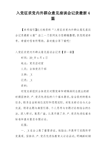 入党征求党内外群众意见座谈会记录最新4篇