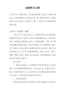 出国学习心得