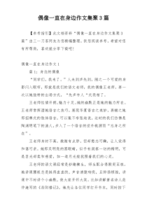 偶像一直在身边作文集聚3篇