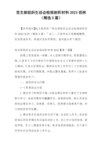 党支部组织生活会检视剖析材料2023范例（精选5篇）