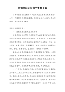 监狱执法证据保全集聚3篇