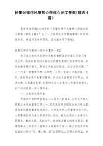 民警纪律作风整顿心得体会范文集聚（精选4篇）