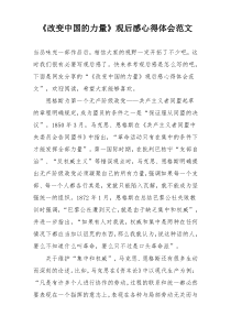 《改变中国的力量》观后感心得体会范文