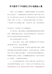 学习委员下个年度的工作计划推选4篇