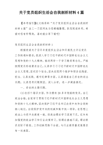 关于党员组织生活会自我剖析材料4篇