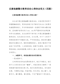 反腐倡廉警示教育活动心得体会范文（四篇）