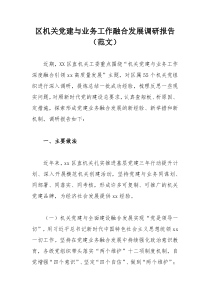 区机关党建与业务工作融合发展调研报告（范文）