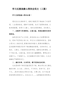 学习反腐倡廉心得体会范文（三篇）