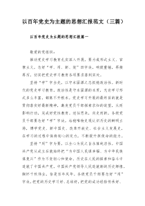 以百年党史为主题的思想汇报范文（三篇）