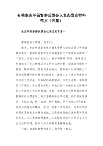 有关生态环保督察反馈会议表态发言材料范文（五篇）