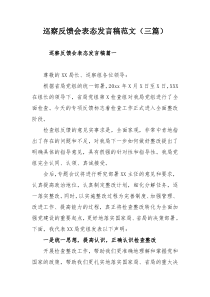 巡察反馈会表态发言稿范文（三篇）