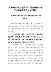 在增强四个意识坚定四个自信做到两个维护方面的差距范文（三篇）