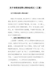 关于非职务犯罪心得体会范文（三篇）