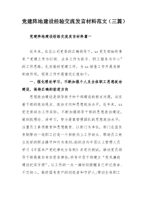 党建阵地建设经验交流发言材料范文（三篇）