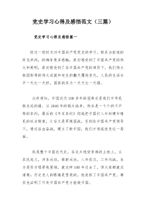 党史学习心得及感悟范文（三篇）