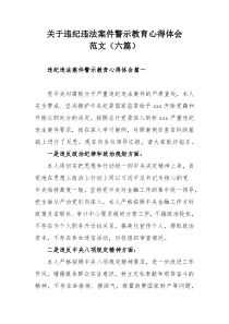 关于违纪违法案件警示教育心得体会范文（六篇）