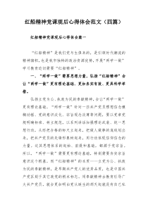 红船精神党课观后心得体会范文（四篇）