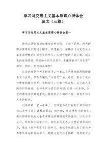 学习马克思主义基本原理心得体会范文（三篇）