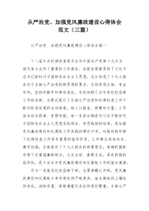 从严治党、加强党风廉政建设心得体会范文（三篇）