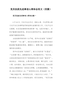 党员抗疫先进事迹心得体会范文（四篇）