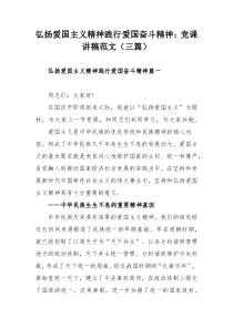 弘扬爱国主义精神践行爱国奋斗精神：党课讲稿范文（三篇）