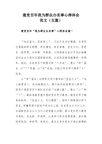 建党百年我为群众办实事心得体会范文（五篇）