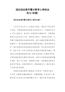 违纪违法案件警示教育心得体会范文(四篇)