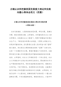 正确认识和把握我国发展重大理论和实践问题心得体会范文（四篇）