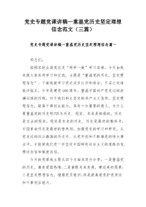 党史专题党课讲稿—重温党历史坚定理想信念范文（三篇）