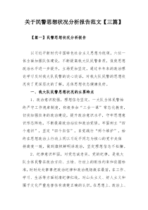 关于民警思想状况分析报告范文【三篇】