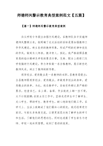 师德师风警示教育典型案例范文【五篇】