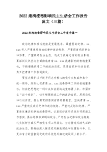 2022肃清流毒影响民主生活会工作报告范文（三篇）