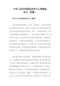 中华人民共和国宪法学习心得精选范文（四篇）