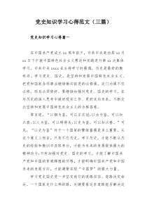 党史知识学习心得范文（三篇）