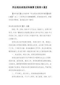 同志现实表现材料集聚【推荐5篇】