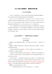 XXXX年会计准则修订、解释及问答汇编