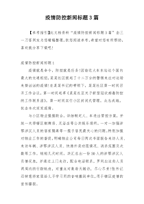 疫情防控新闻标题3篇