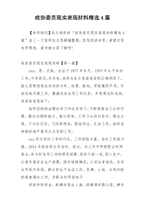 政协委员现实表现材料精选4篇