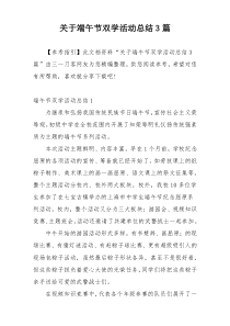 关于端午节双学活动总结3篇