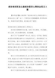 政协培训班怎么做政协委员心得体会范文3篇