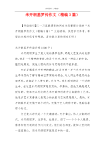 米开朗基罗传作文（精编3篇）