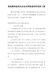 高校教师组织生活会对照检查材料范例3篇