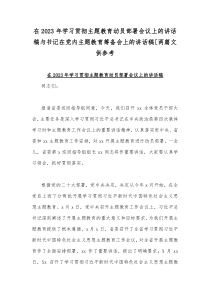 在2023年学习贯彻主题教育动员部署会议上的讲话稿与书记在党内主题教育筹备会上的讲话稿[两篇文供