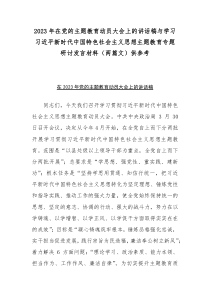 2023年在党的主题教育动员大会上的讲话稿与学习习近平新时代中国特色社会主义思想主题教育专题研讨