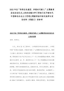 2023年在“传承红色基因、争做时代新人”主题教育活动启动仪式上的讲话稿与学习贯彻习近平新时代中