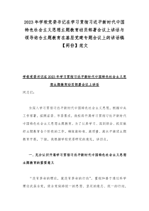 2023年学校党委书记在学习贯彻习近平新时代中国特色社会主义思想主题教育动员部署会议上讲话与领导