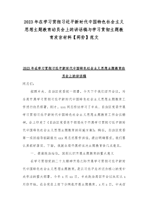 2023年在学习贯彻习近平新时代中国特色社会主义思想主题教育动员会上的讲话稿与学习贯彻主题教育发