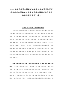 2023年关于学习主题教育的感悟与在学习贯彻习近平新时代中国特色社会主义思想主题教育动员会上的讲