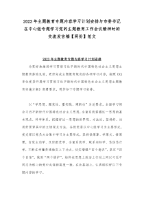 2023年主题教育专题内容学习计划安排与市委书记在中心组专题学习党的主题教育工作会议精神时的交流